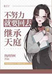 不努力就要回去继承天庭百度