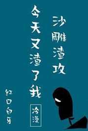 沙雕渣攻今天又渣了我漫画免费阅读