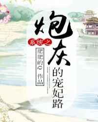 系统之炮灰宠妃之路全文阅读