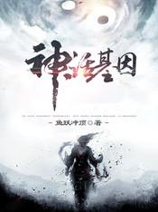 神话基因在线免费阅读