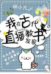 我在古代直播教书发家生子吗