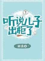 听说儿子出柜了谁是攻