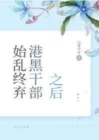 始乱终弃港黑干部之后