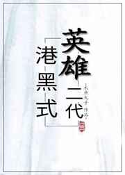 港黑式英雄二代[综