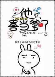 他喜当爹了快穿