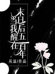 当我醒在末日后五百年 百度