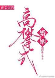 高攀式婚姻推荐