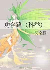 功名路科举笔趣阁