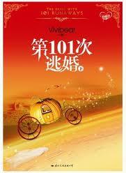 第101次逃婚这个有声节目