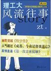 理工大风流往事 多少字