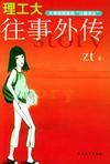 理工大往事外传 百度