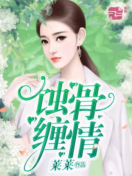 女主乔曦男主闻夜爵