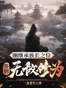 刚继承族长之位签到无敌修为短剧