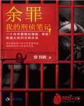 余罪第三季12集完整在线观看