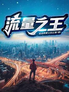 流量之王特朗普