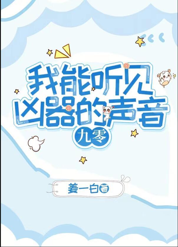 我能听见你的声音by易容术九txt