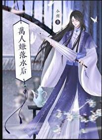 万人嫌落水后推文