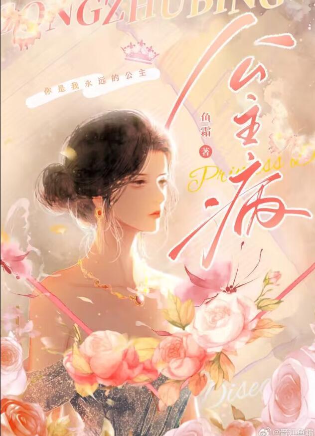 公主病周杰伦歌曲