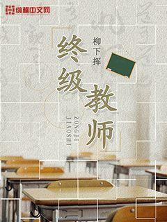 终极教师第二季在线观看