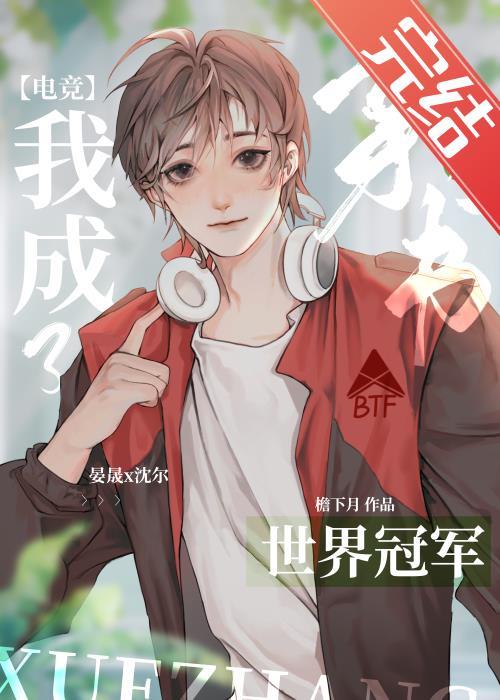 反穿后我成了电竞冠军TXT