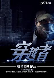 穿越者系统模拟破解