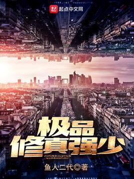 极品修真强少好看吗