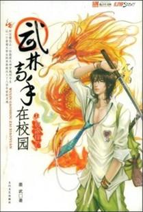 武林高手在校园 百度