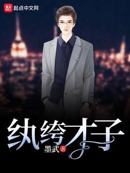 纨绔才子精校