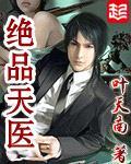 绝品天医免费