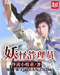 妖怪管理员全部人物介绍