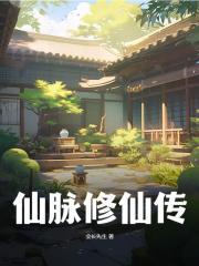 仙脉修仙传百度百科