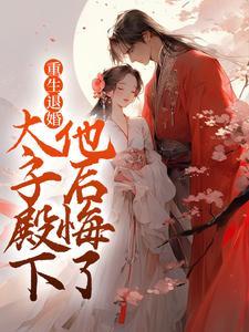 重生后太子妃要退婚