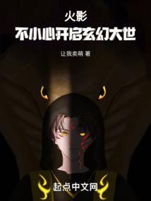 火影不小心开启玄幻大世