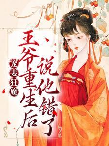 宠妻狂魔王爷重生后说他错了