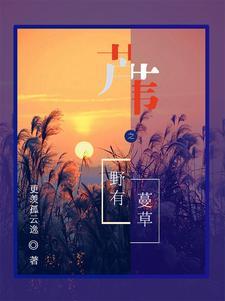 芦苇之野有蔓草怎么不更新了