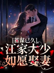 蓄谋已久免费