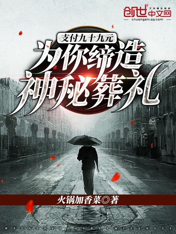 支付九十九元为你缔造神秘葬礼TXT
