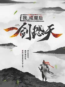 一剑撼天 第830章