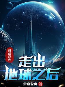 我捡到外星飞船