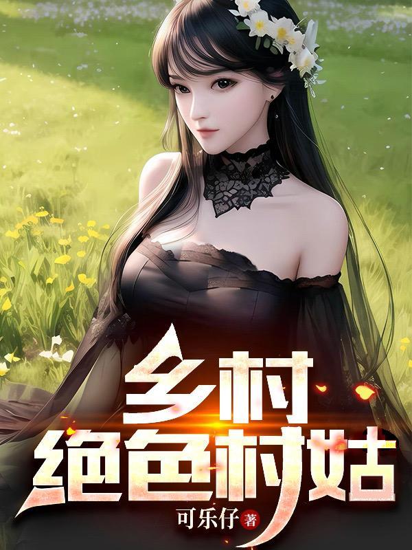 乡村绝色村姑李大壮林华华