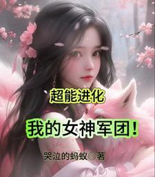 超能进化我的女神军团多少个契约