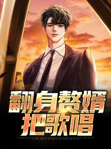 赘婿翻身陈龙