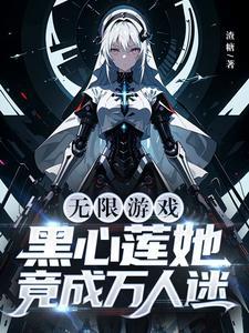 这多黑心莲