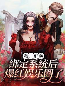 绑定系统后爆红娱乐圈了  笔趣阁