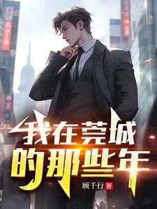 我在莞城的那些年电视剧