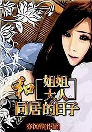 和姐姐大人同居的