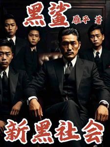 新黑社会 第518章