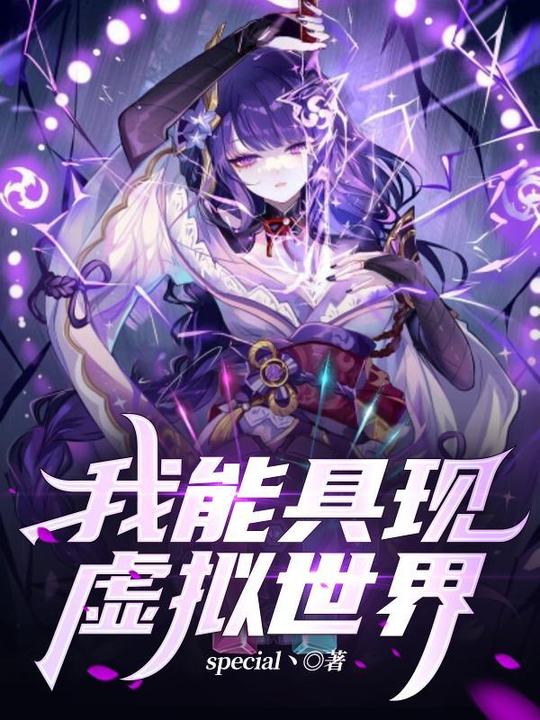 我能具现虚拟世界柳神章节