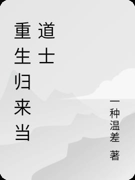 重生古代当道士