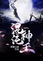 混沌神王秦明境界划分大全